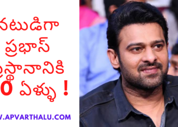నటుడిగా ప్రభాస్ ప్రస్థానానికి 20 ఏళ్ళు !