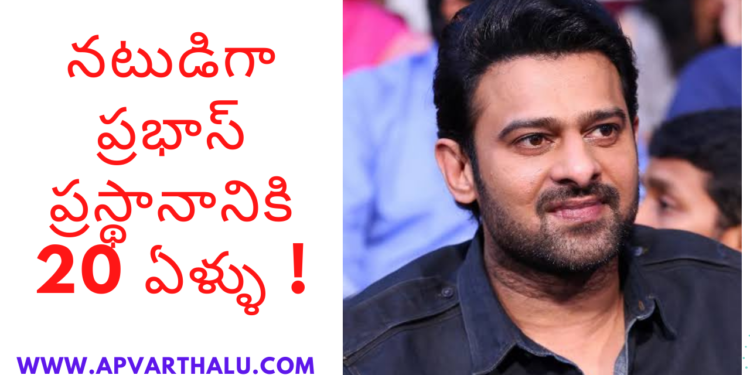 నటుడిగా ప్రభాస్ ప్రస్థానానికి 20 ఏళ్ళు !