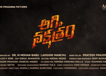 మోహన్ బాబు, మంచు లక్ష్మి కలిసి నటిస్తున్న “అగ్ని నక్షత్రం” టైటిల్ లాంచ్