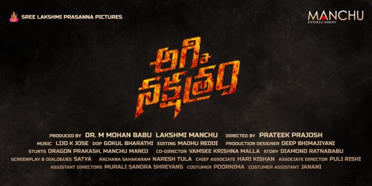 మోహన్ బాబు, మంచు లక్ష్మి కలిసి నటిస్తున్న “అగ్ని నక్షత్రం” టైటిల్ లాంచ్