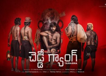 అనీల్ రావిపూడి చేత చెడ్డి గ్యాంగ్ తమాషా ఫస్ట్ లుక్ విడుదల
