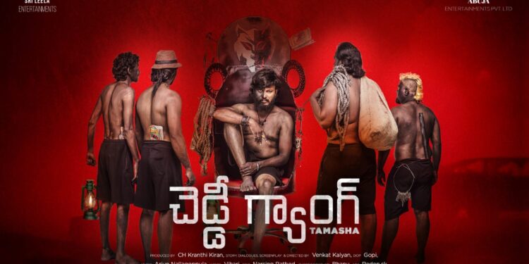 అనీల్ రావిపూడి చేత చెడ్డి గ్యాంగ్ తమాషా ఫస్ట్ లుక్ విడుదల