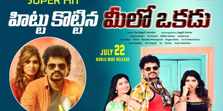 ‘మీలో ఒకడు’ చిత్రానికి పాజిటివ్ టాక్ !