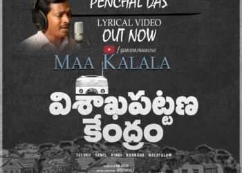 ‘ఆకాశ వాణి విశాఖపట్టణ కేంద్రం’ నుంచి పెంచలదాస్ సాంగ్ విడుదల