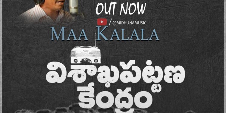 ‘ఆకాశ వాణి విశాఖపట్టణ కేంద్రం’ నుంచి పెంచలదాస్ సాంగ్ విడుదల