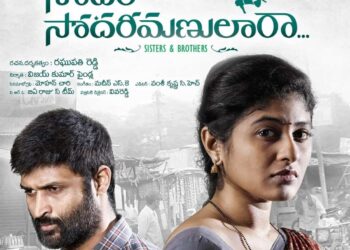 ‘సోదర సోదరీమణులారా…’ ఫస్ట్ లుక్ విడుదల