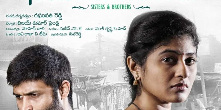 ‘సోదర సోదరీమణులారా…’ ఫస్ట్ లుక్ విడుదల