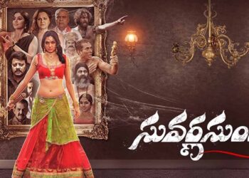 రివ్యూ ; సువర్ణ సుందరి