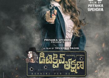 ఆకట్టుకునే ఫస్ట్ లుక్ తో ప్రియాంక త్రివేది 50వ చిత్రం ‘డిటెక్టివ్ తీక్షణ’