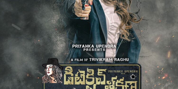 ఆకట్టుకునే ఫస్ట్ లుక్ తో ప్రియాంక త్రివేది 50వ చిత్రం ‘డిటెక్టివ్ తీక్షణ’
