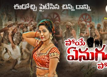 `పోయే ఏనుగు పోయే` నుండి లిరికల్ సాంగ్ విడుదల