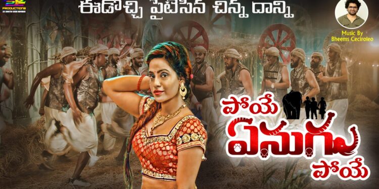 `పోయే ఏనుగు పోయే` నుండి లిరికల్ సాంగ్ విడుదల