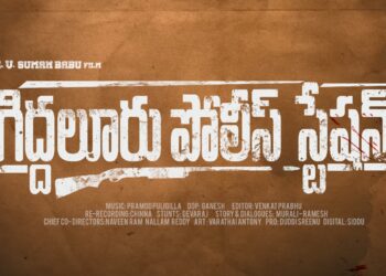 సీహెచ్‌వీ సుమ‌న్ బాబు హీరోగా `గిద్దలూరు పోలీస్‌స్టేషన్‌`