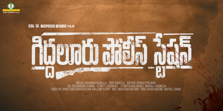 సీహెచ్వీ సుమన్ బాబు హీరోగా `గిద్దలూరు పోలీస్స్టేషన్`