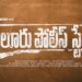 సీహెచ్వీ సుమన్ బాబు హీరోగా `గిద్దలూరు పోలీస్స్టేషన్`