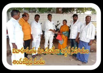టీడీపీ కార్యకర్త కుటుంబానికి రూ.10 వేల ఆర్థిక సాయం