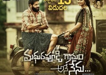 మ‌ధుర‌పూడి గ్రామం అనే నేను… ఇద్దరి స్నేహితుల కథ