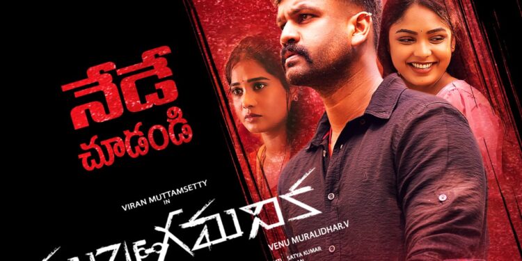 ముఖ్యగమనిక… మెప్పించే క్రైం థ్రిల్లర్