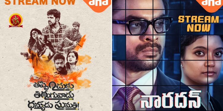 వెర్సటైల్ యాక్టర్ ప్రియదర్శి క్రైమ్ థ్రిల్లర్ ‘తప్పించుకు తిరుగువాడు ధన్యుడు సుమతి’, మలయాళం స్టార్ టోవినో థామస్ ‘నారదన్’ ఆహా ఓటీటీ లో స్ట్రీమింగ్