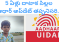 పిల్లల ఆధార్ అప్డేట్ తప్పనిసరి..7 ఏళ్లు దాటినా చేయకపోతే డీ యాక్టివేట్