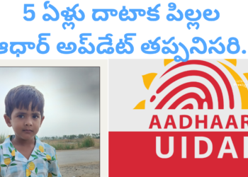 పిల్లల ఆధార్‌ అప్‌డేట్‌ తప్పనిసరి..7 ఏళ్లు దాటినా చేయకపోతే డీ యాక్టివేట్‌