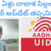 పిల్లల ఆధార్‌ అప్‌డేట్‌ తప్పనిసరి..7 ఏళ్లు దాటినా చేయకపోతే డీ యాక్టివేట్‌