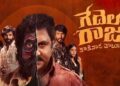 బుల్లెట్ దిగింది.. మిస్టరీ పెరిగింది! ‘గేదెల రాజు’ మూవీ రివ్యూ