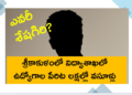 శ్రీకాకుళంలో విద్యాశాఖలో ఉద్యోగాల పేరిట లక్షల్లో వసూళ్లు.. ఎవరీ శేషగిరి?