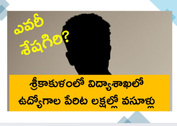 శ్రీకాకుళంలో విద్యాశాఖలో ఉద్యోగాల పేరిట లక్షల్లో వసూళ్లు.. ఎవరీ శేషగిరి?