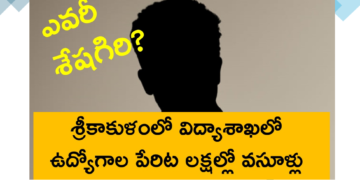 శ్రీకాకుళంలో విద్యాశాఖలో ఉద్యోగాల పేరిట లక్షల్లో వసూళ్లు.. ఎవరీ శేషగిరి?