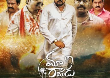 పల్లెటూరి నేటివిటీ, సెంటిమెంట్, మాస్ అంశాలతో ఆకట్టుకునే “మా రాముడు అందరివాడు”